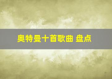 奥特曼十首歌曲 盘点